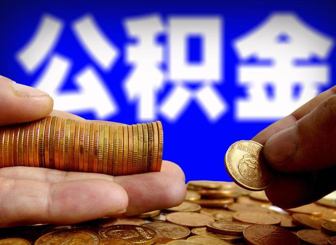 潍坊菏泽公积金代提（菏泽有代办公积金的吗）